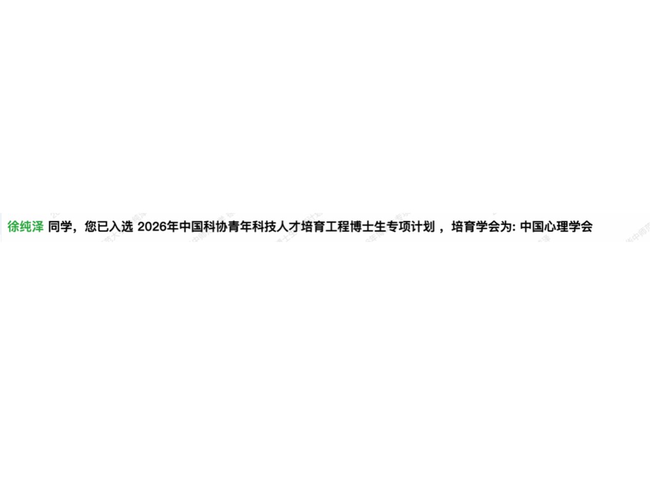 喜报！孙晓军教授团队博士生徐纯泽入选中国科协青年科技人才培育工程博士生专项计划