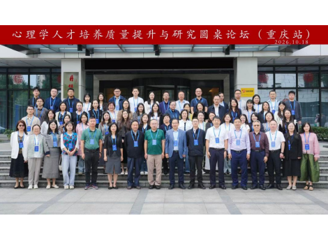 数智驱动创新 产教共筑育人——心理学人才培养质量提升与研究圆桌论坛（重庆站）顺利举办