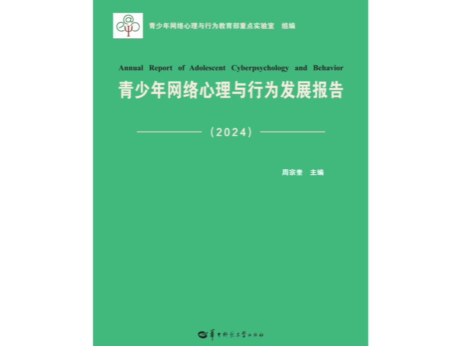 《青少年网络心理与行为发展报告》发布——聚焦AI时代青少年数智发展的十年探索